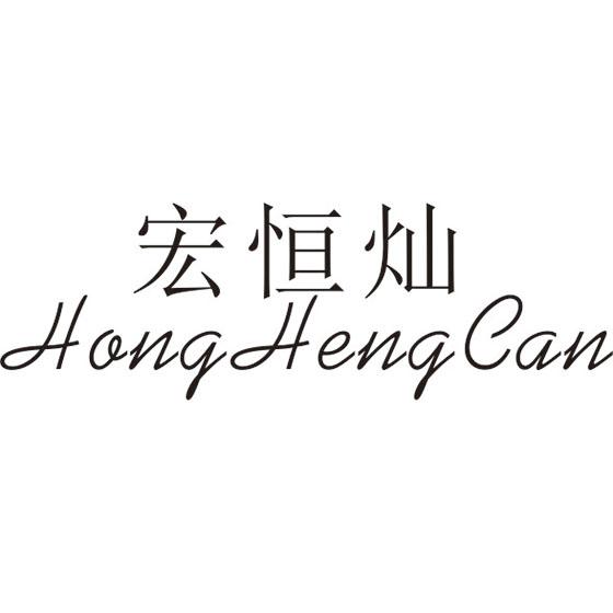 宏恒灿
