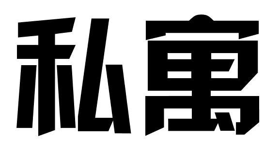 私寓