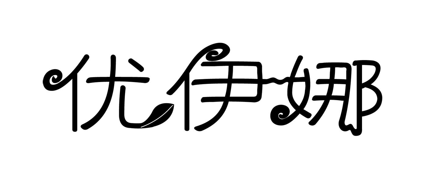 优伊娜