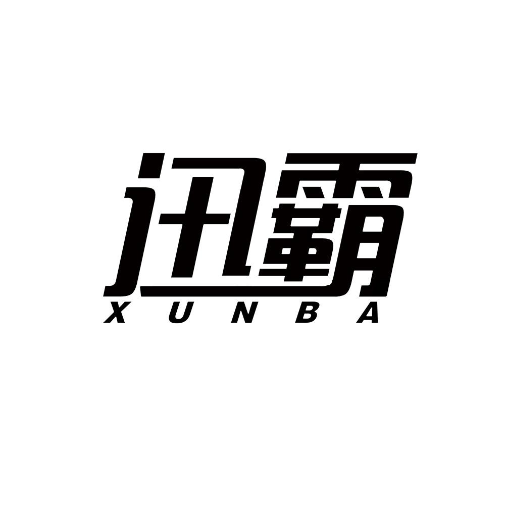 迅霸