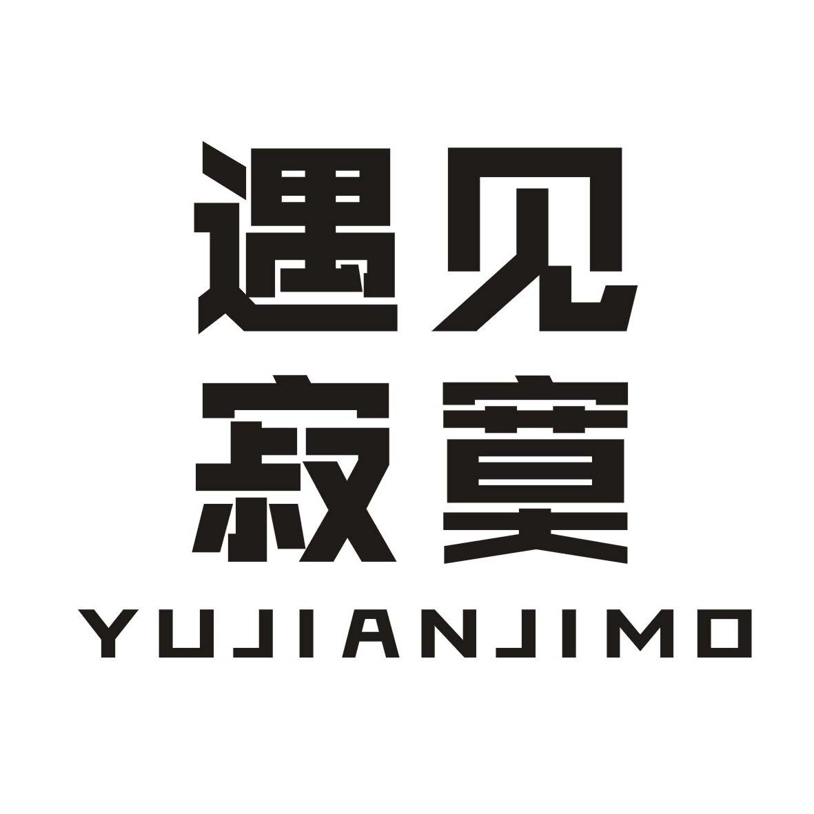 遇见寂寞