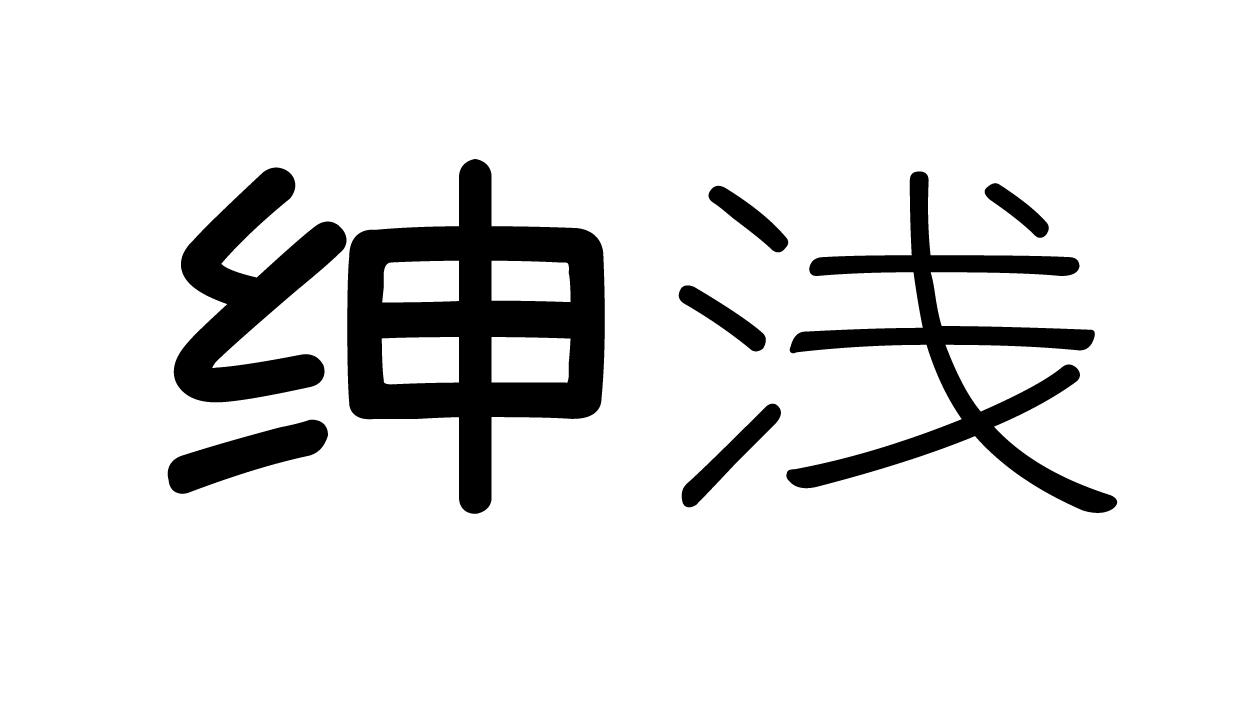 绅浅
