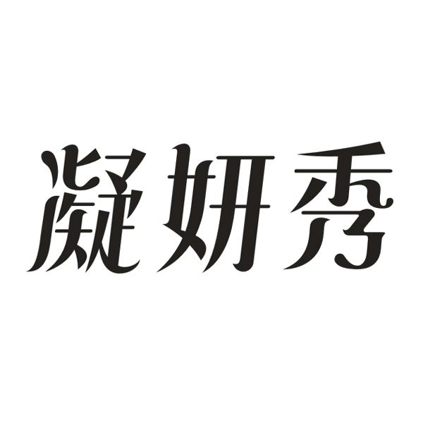 凝妍秀