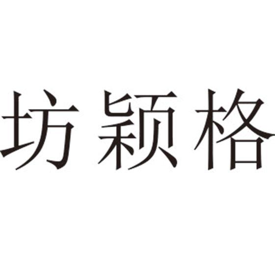 坊颖格
