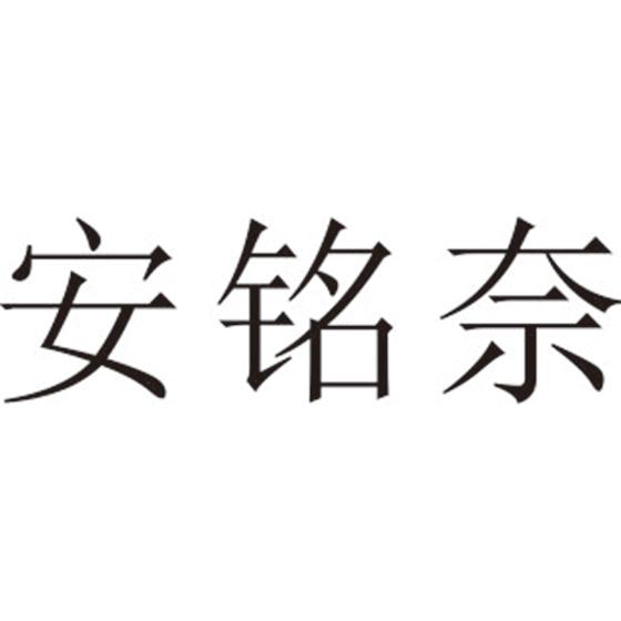 安铭奈