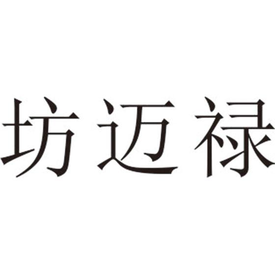 坊迈禄