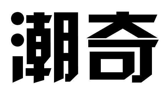 潮奇