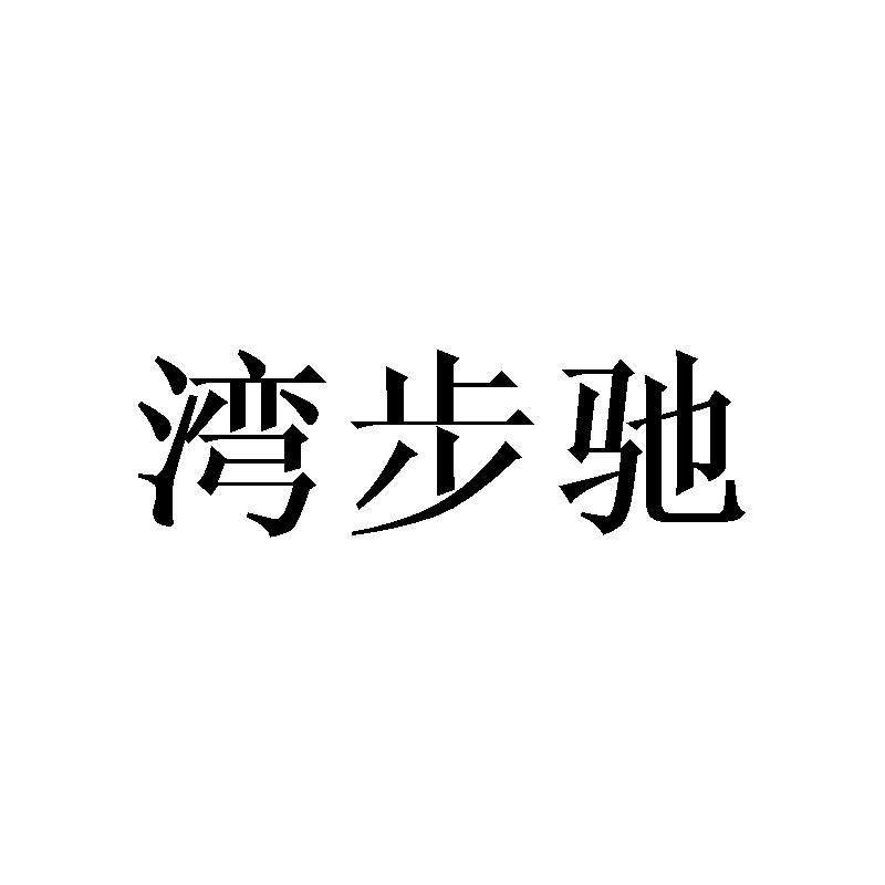 湾步驰