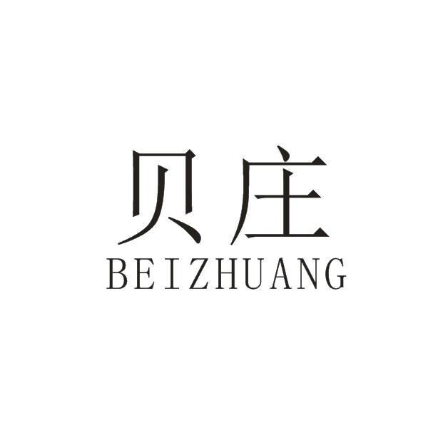 贝庄