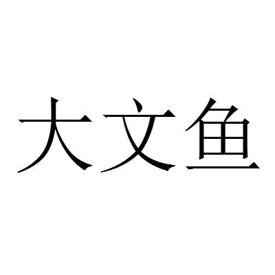 大文鱼