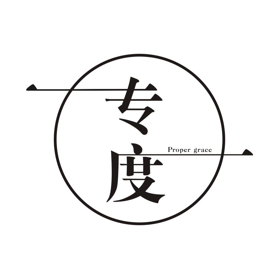 专度       PROPER GRACE
