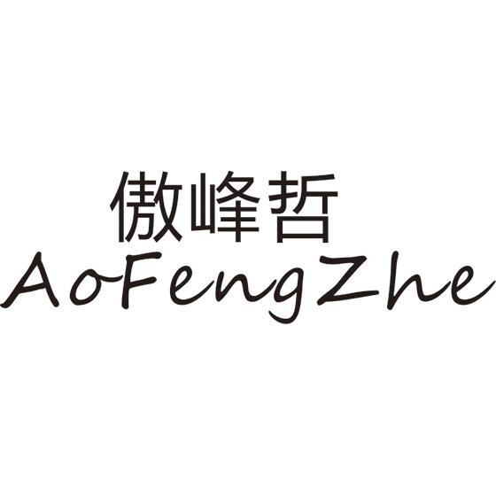 傲峰哲