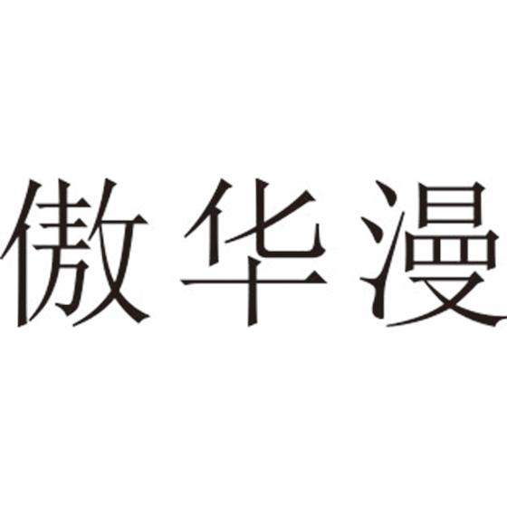 傲华漫