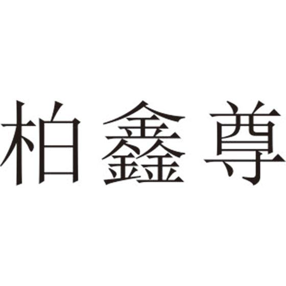 柏鑫尊