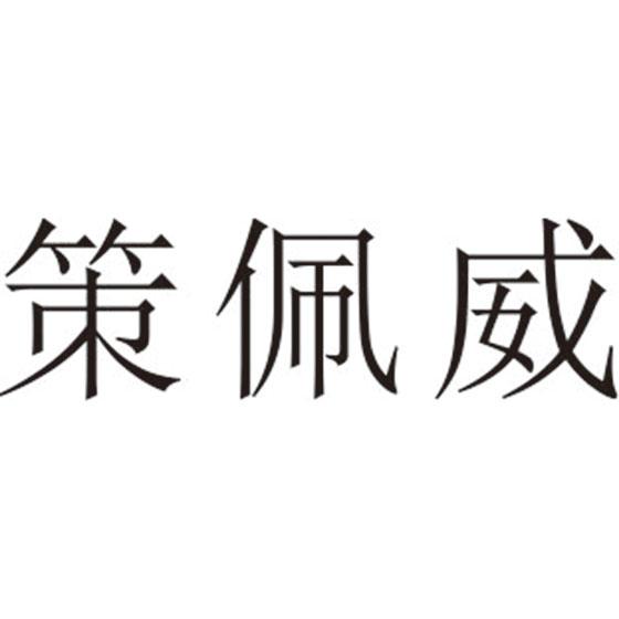 策佩威