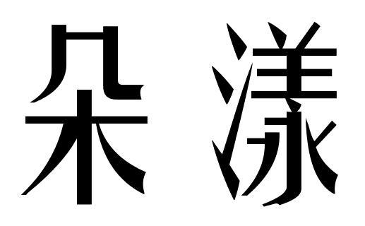 朵漾