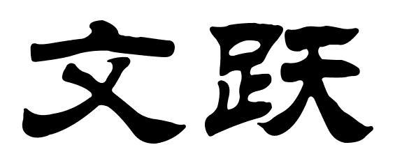 文跃