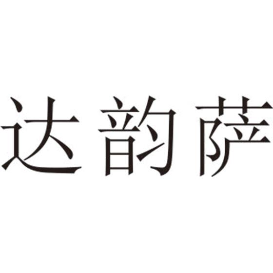 达韵萨