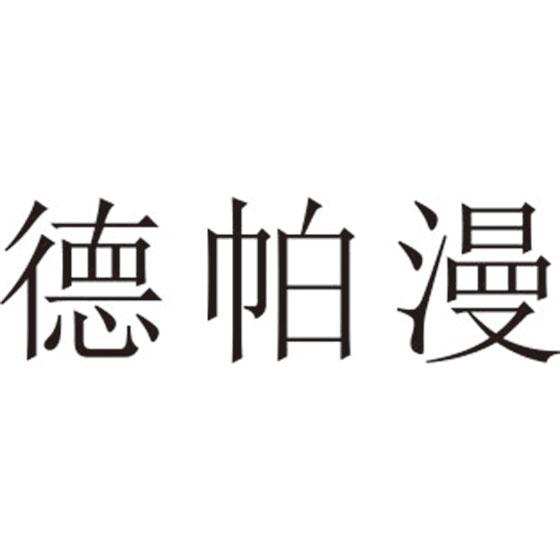 德帕漫