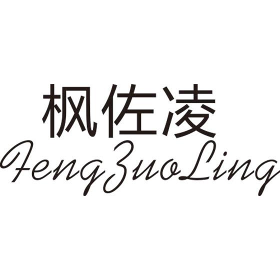 枫佐凌