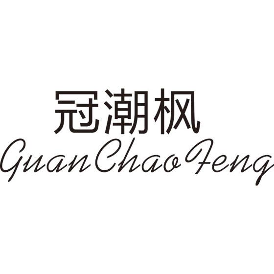 冠潮枫