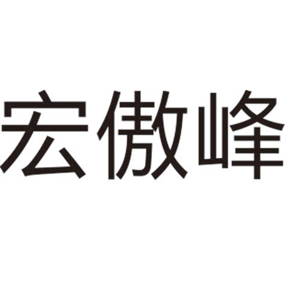 宏傲峰