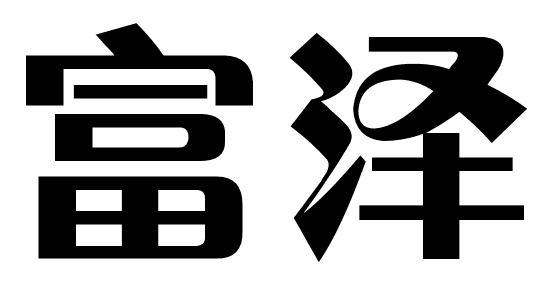富泽