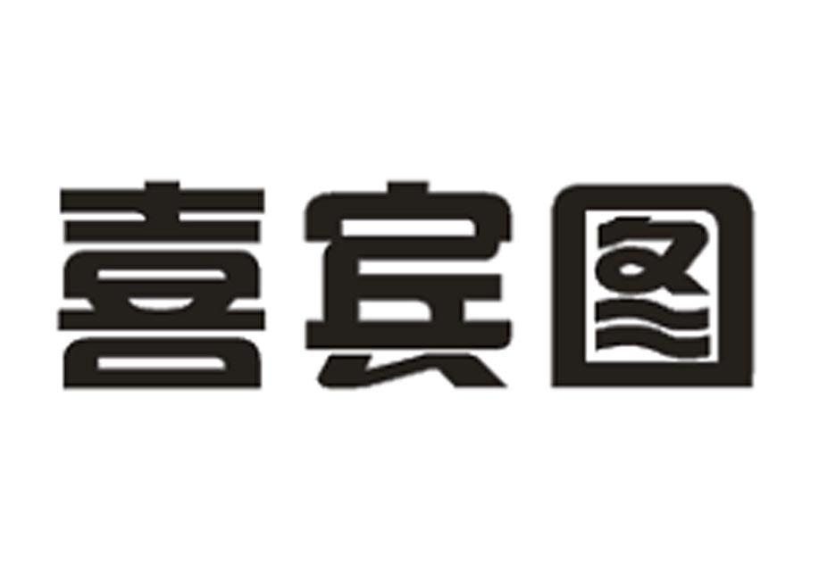喜宾图