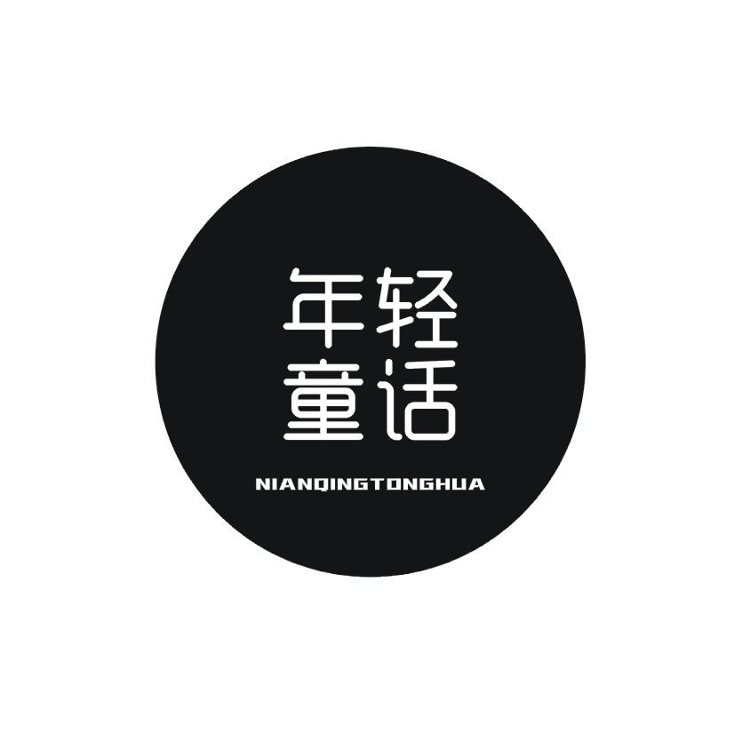 年轻童话