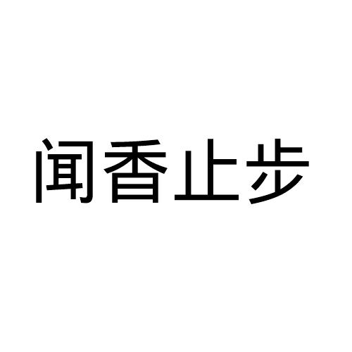 闻香止步