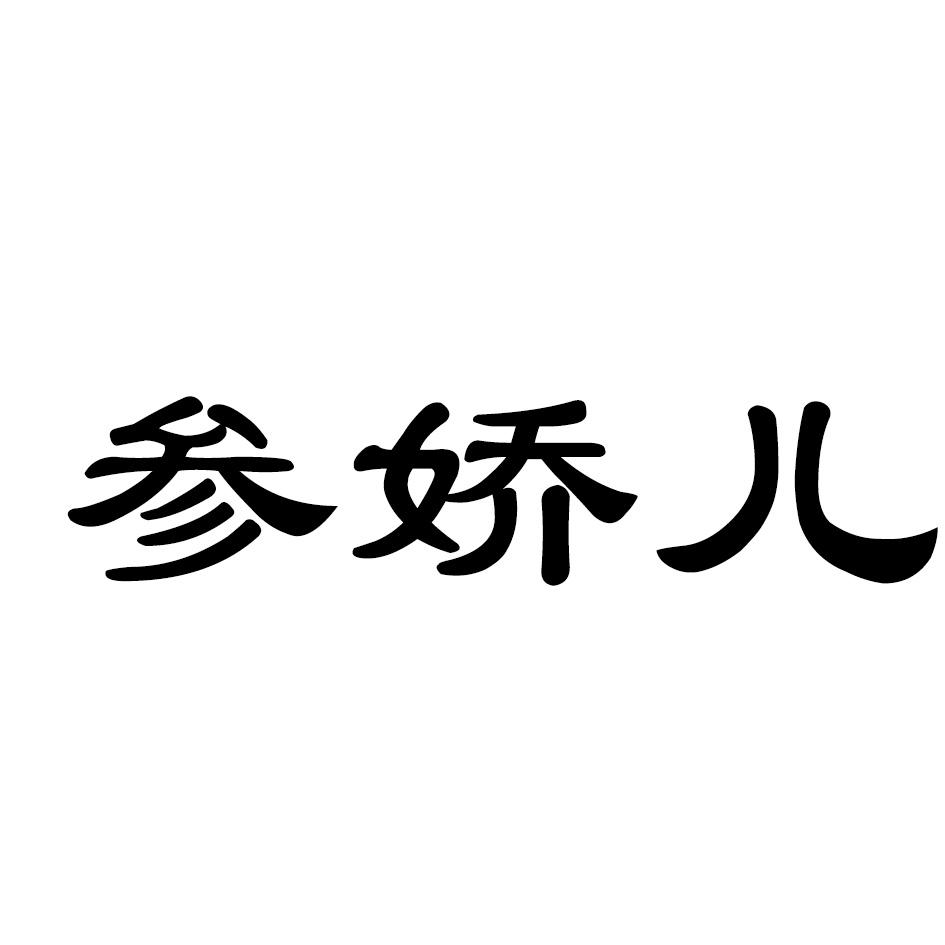 参娇儿