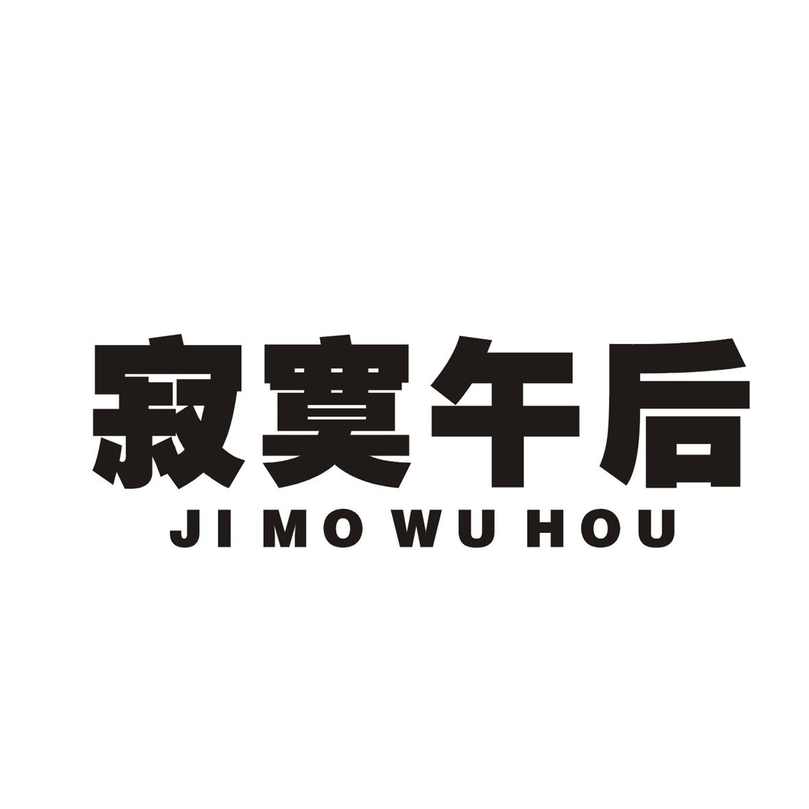 寂寞午后