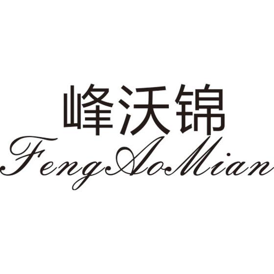 峰沃锦