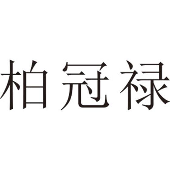 柏冠禄