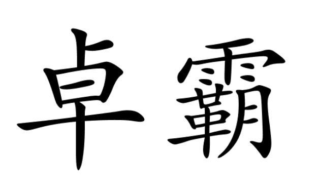 卓霸