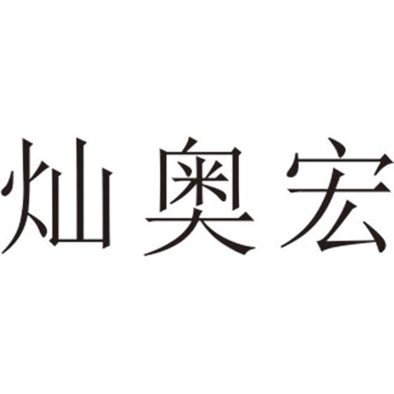 灿奥宏