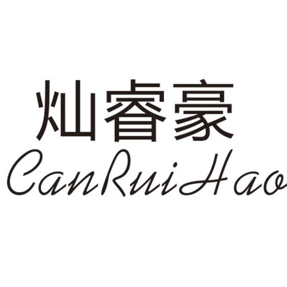 灿睿豪