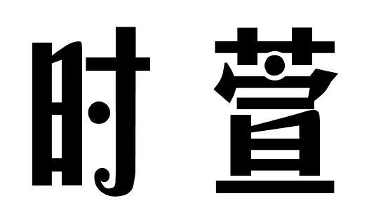 时萱