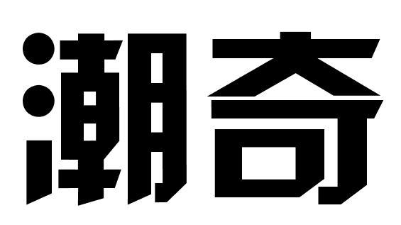 潮奇