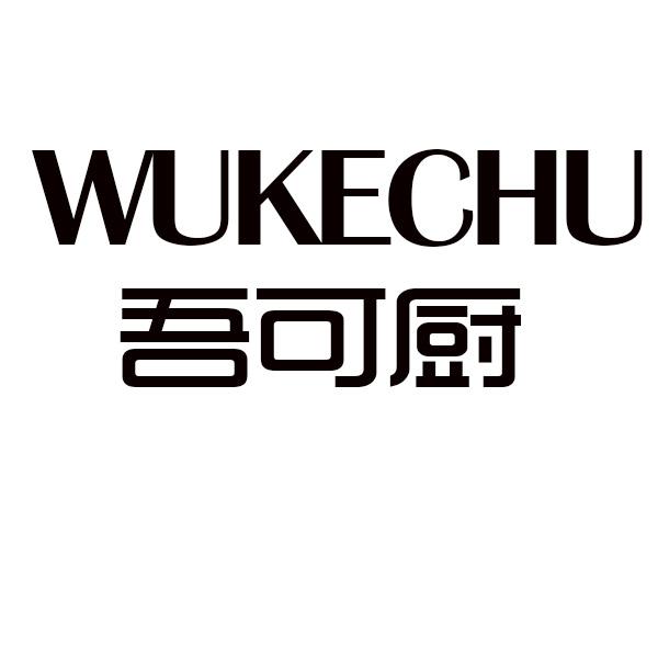吾可厨