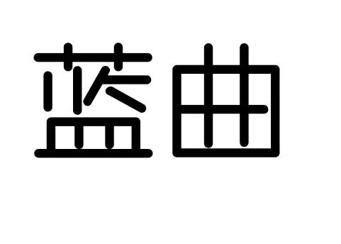 蓝曲