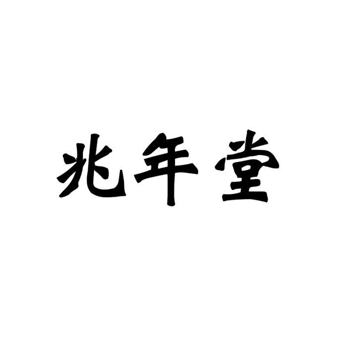 兆年堂
