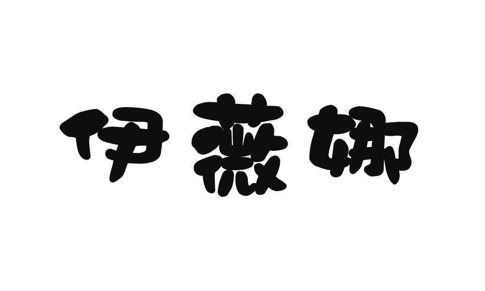 伊薇娜
