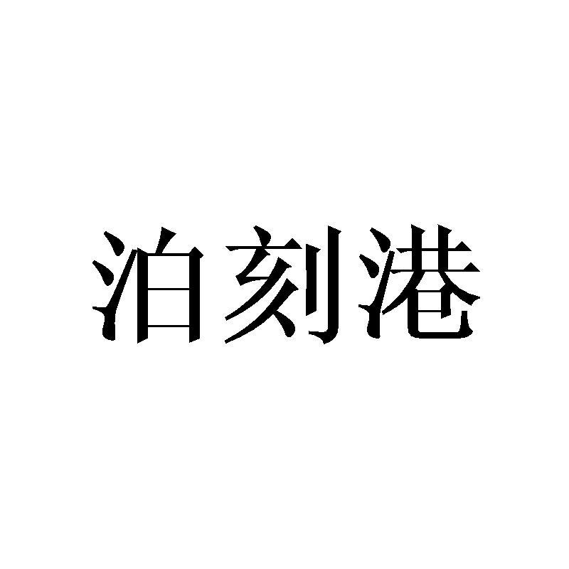 泊刻港