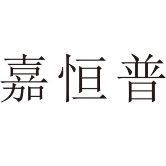 嘉恒普