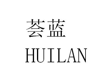 荟蓝