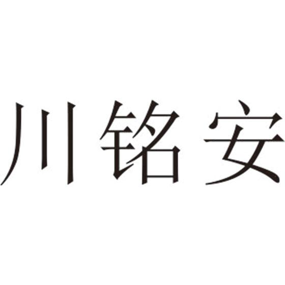 川铭安