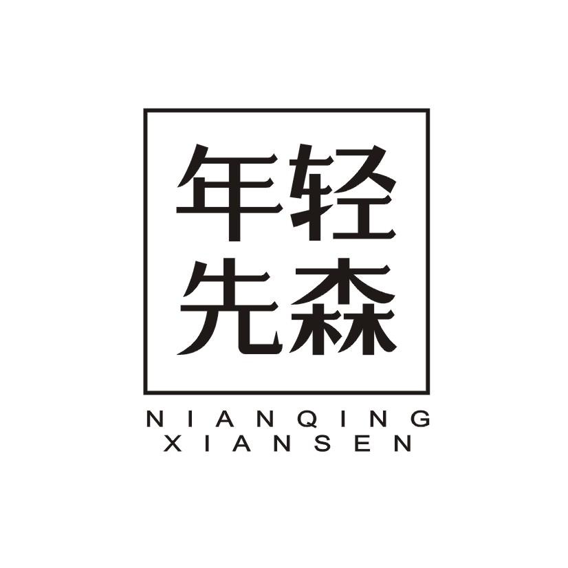 年轻先森