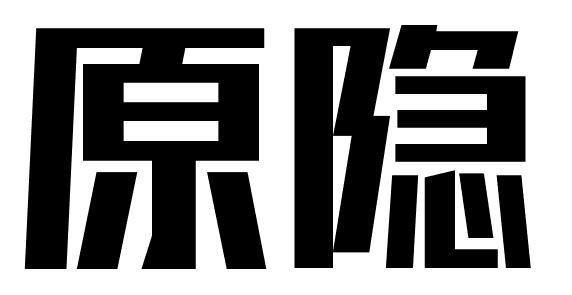 原隐