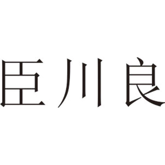 臣川良